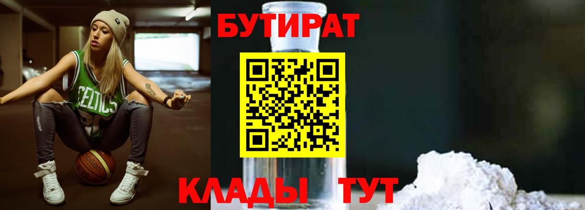 БУТИРАТ оксибутират Борзя