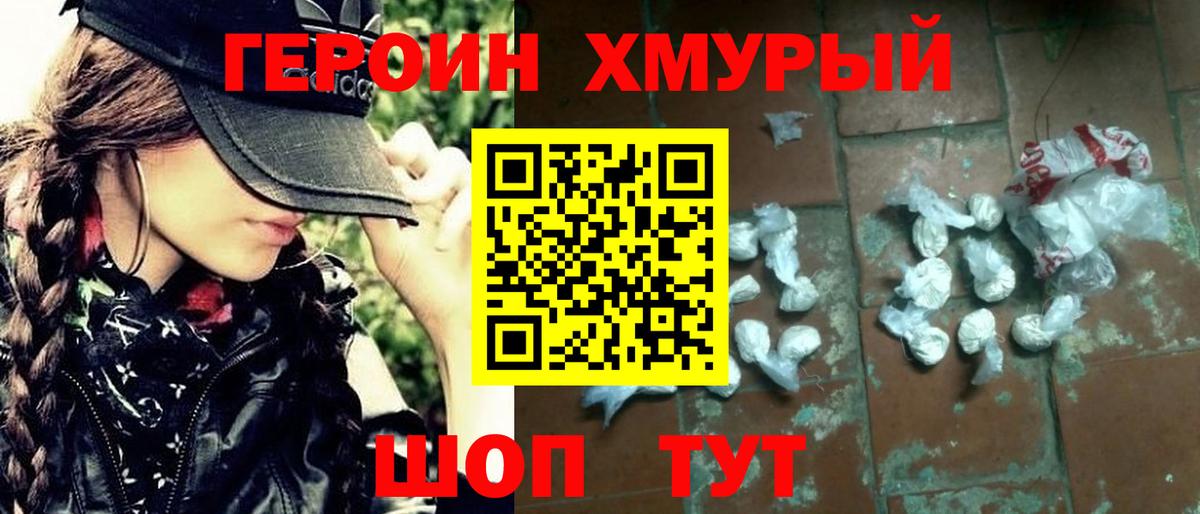 ГЕРОИН хмурый Борзя